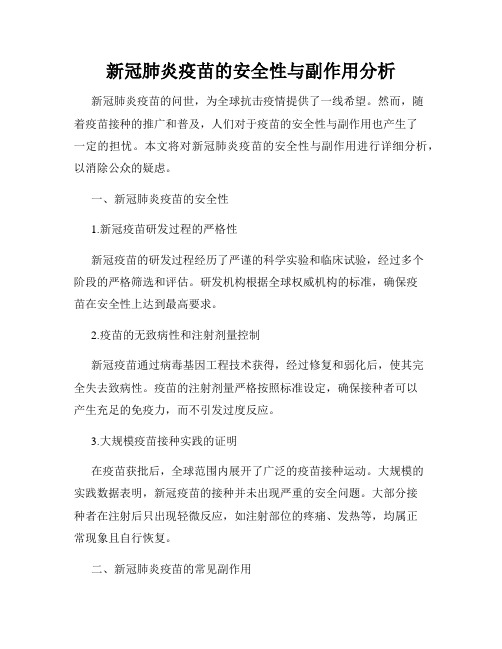 新冠肺炎疫苗的安全性与副作用分析