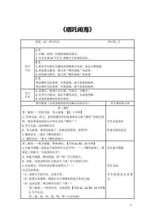 三年级语文上册《哪吒闹海》教案 苏教版