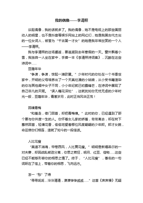 我的偶像——李清照