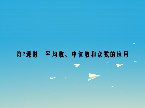 八年级数学下册 20_1_2 中位数和众数 第2课时 平均数、中位数和众数的应用课件 (新版)新人教