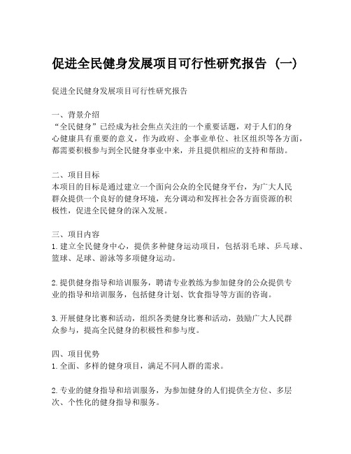 促进全民健身发展项目可行性研究报告 (一)