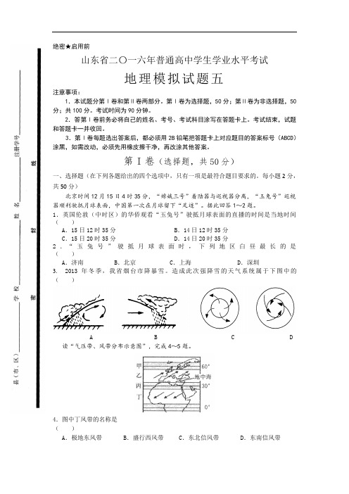 山东省二〇一六年普通高中学生学业水平考试 地理模拟