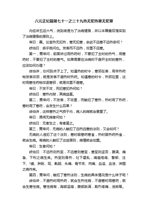 六元正纪篇第七十一之三十九热无犯热寒无犯寒