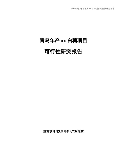 青岛年产xx白糖项目可行性研究报告