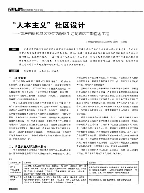 “人本主义”社区设计——重庆市保税港区空港功能区生活配套区二期宿舍工程