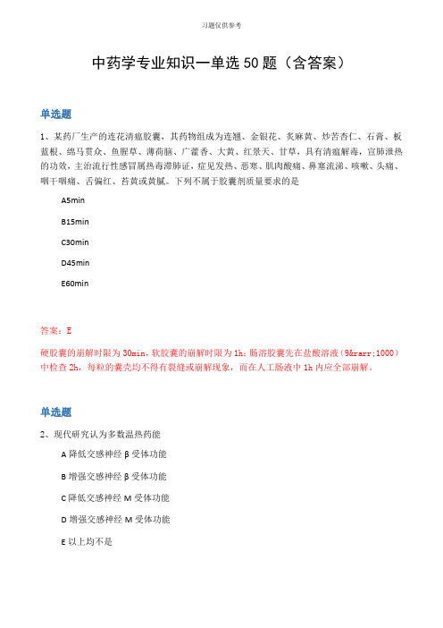 中药学专业知识一单选50题(含答案