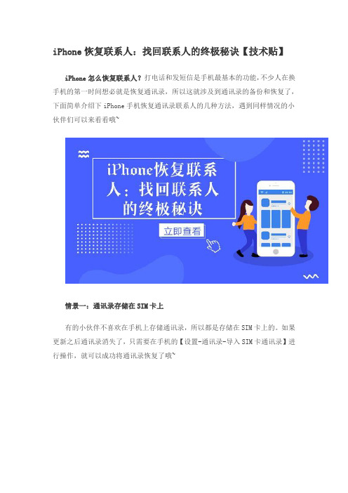 iPhone恢复联系人：找回联系人的终极秘诀【技术贴】