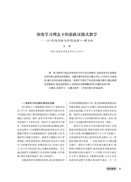 深度学习理念下的思政议题式教学——以《价值判断与价值选择》一课为例