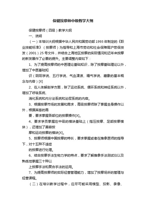 保健按摩师中级教学大纲