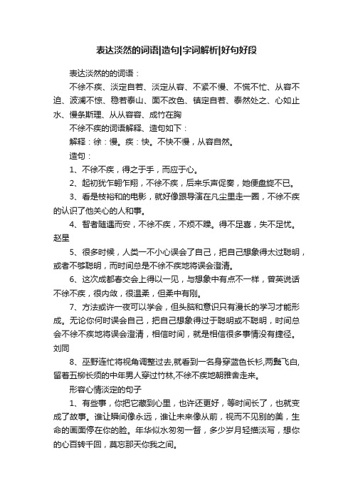 表达淡然的词语造句字词解析好句好段