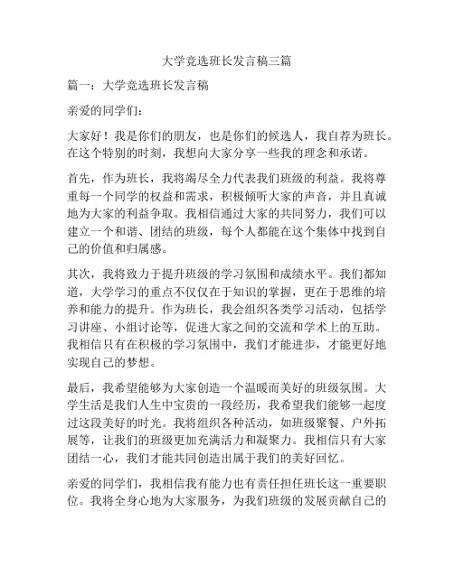 大学竞选班长发言稿三篇