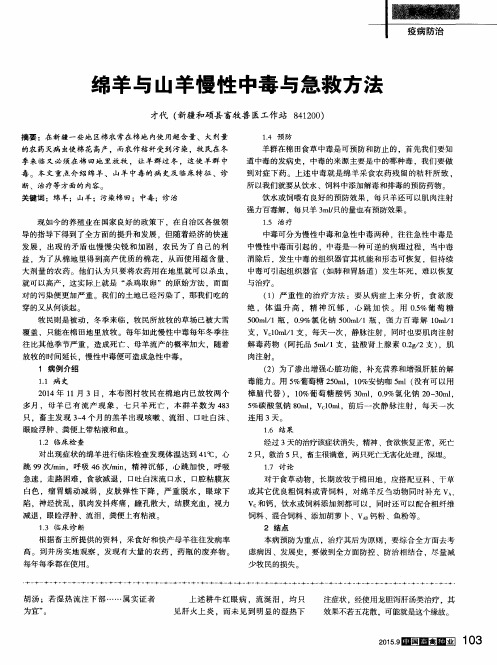 绵羊与山羊慢性中毒与急救方法