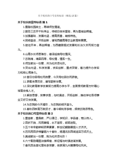 关于校庆的口号宣传标语（精选13篇）