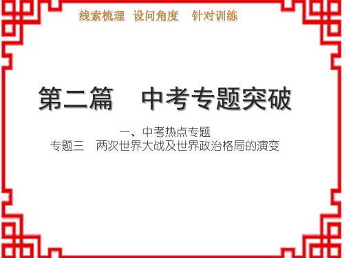 中考历史习题课件 中考专题突破 一、中考热点专题 专题三 两次世界大战及世界政治格局的演变