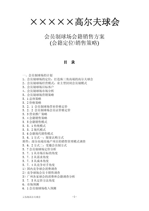高尔夫球会运作方案