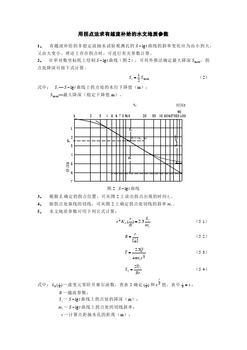 用拐点法求有越流补给的水文地质参数