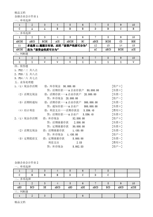 最新电大金融企业会计形成性考核参考答案