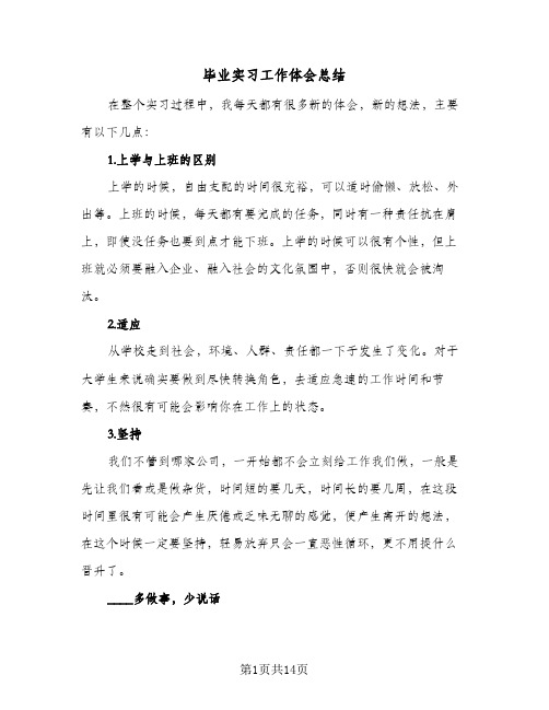 毕业实习工作体会总结（5篇）