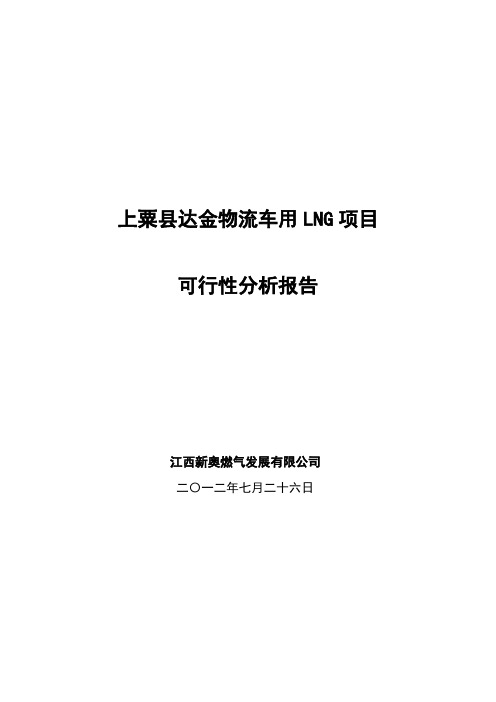 LNG车用项目可行性分析报告