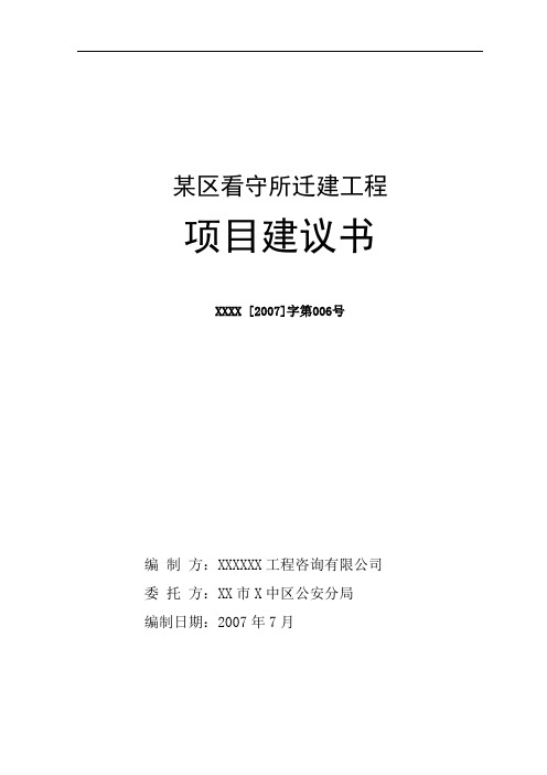 区看守所迁建工程项目建议书