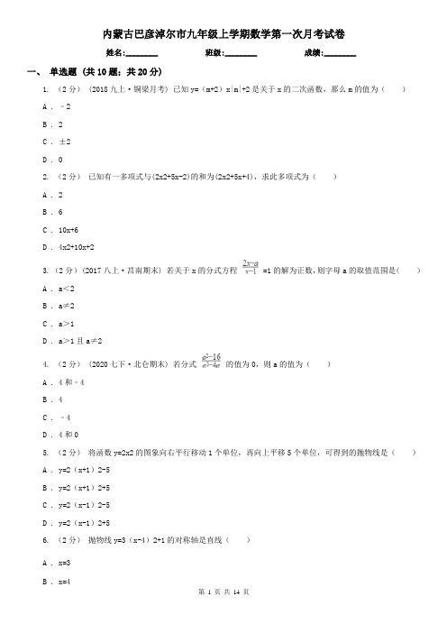 内蒙古巴彦淖尔市九年级上学期数学第一次月考试卷