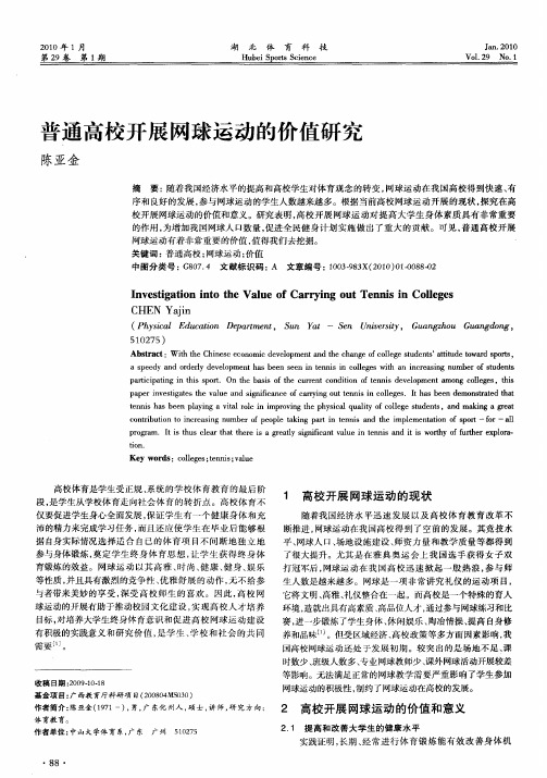 普通高校开展网球运动的价值研究