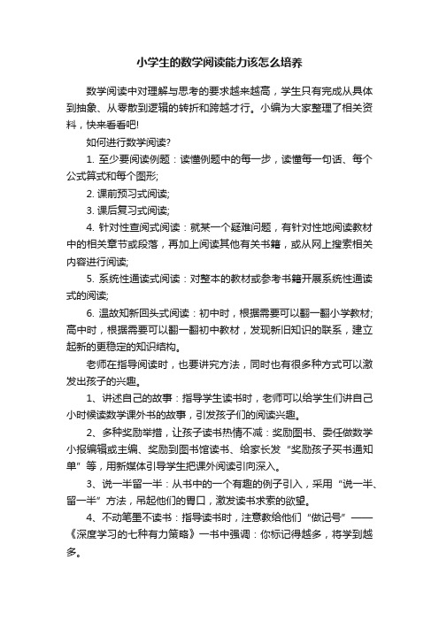 小学生的数学阅读能力该怎么培养