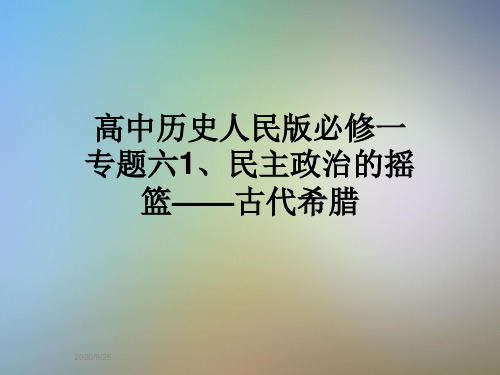 高中历史人民版必修一专题六1、民主政治的摇篮——古代希腊