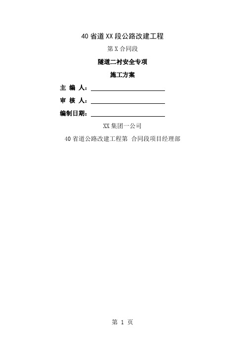 隧道二衬安全专项施工方案