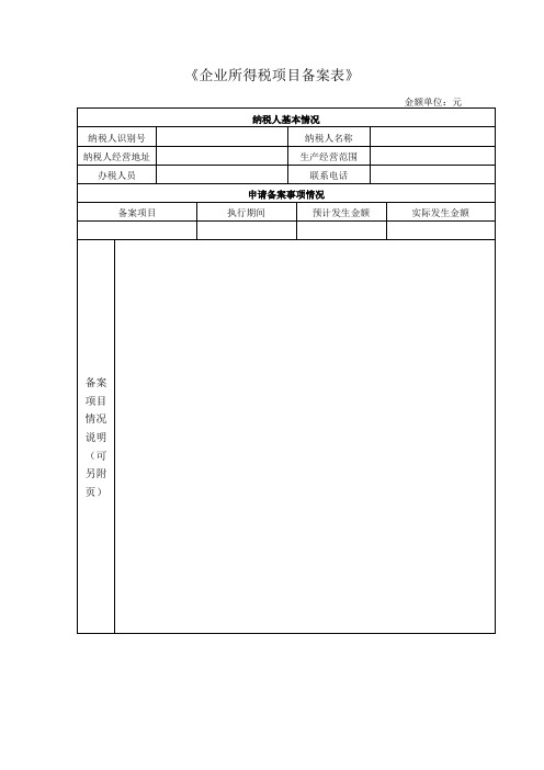 企业所得税项目备案表