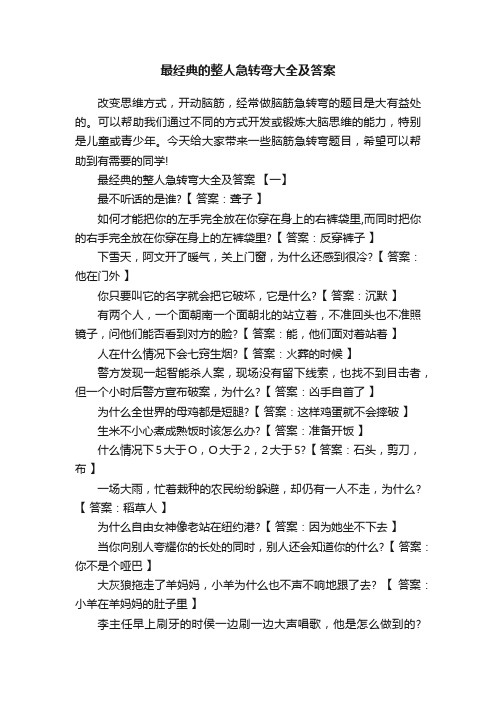 最经典的整人急转弯大全及答案