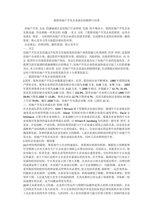 我国房地产开发企业成长的障碍与对策