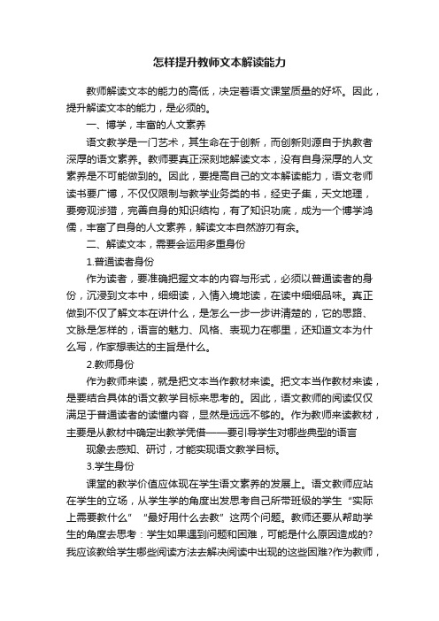 怎样提升教师文本解读能力