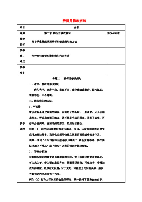 高考语文一轮复习辨析并修改病句教案