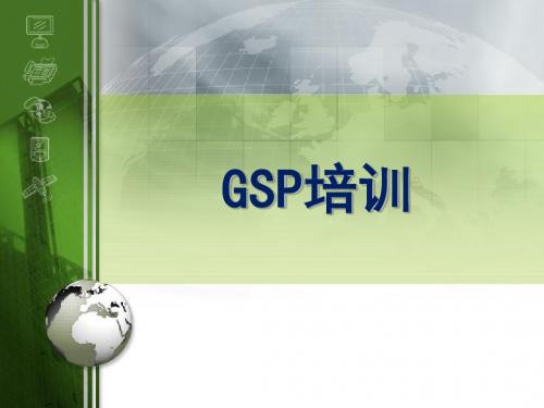 GSP培训 PPT课件