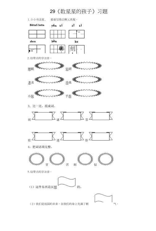 人教版二年级语文下册数星星的孩子课堂达标练习及答案.doc