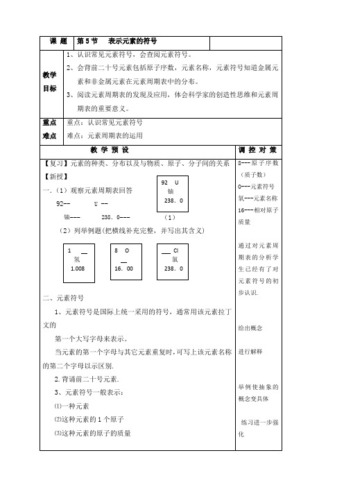 浙教版八年级科学下册1.5表示元素的符号教案