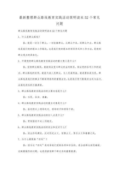 最新整理群众路线教育实践活动简明读本52个常见问题.docx