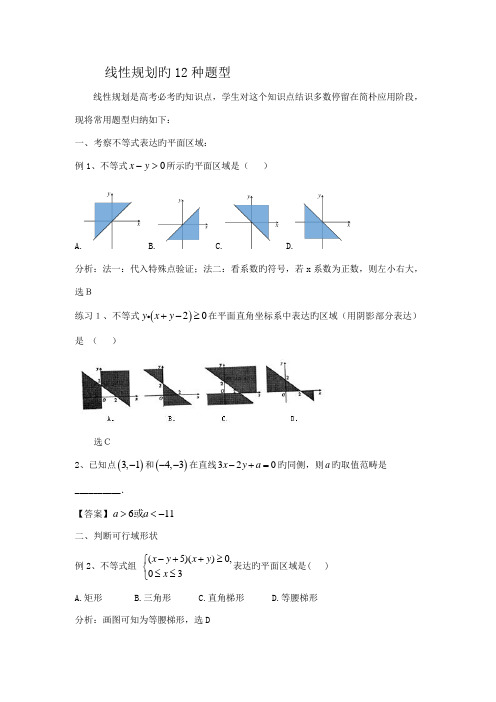 线性重点规划的12种题型