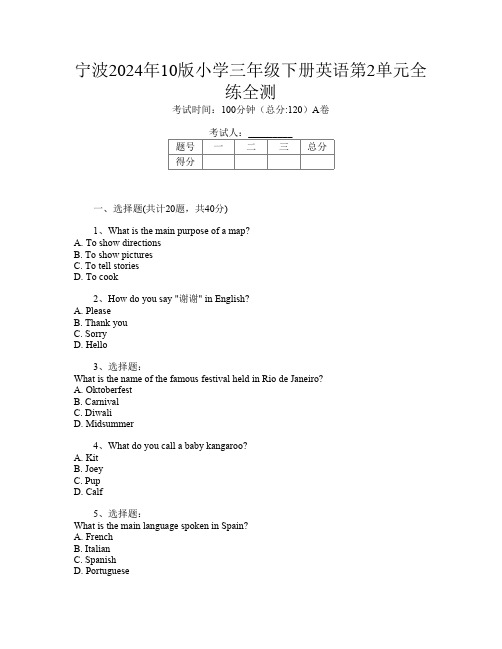 宁波2024年10版小学三年级下册第八次英语第2单元全练全测