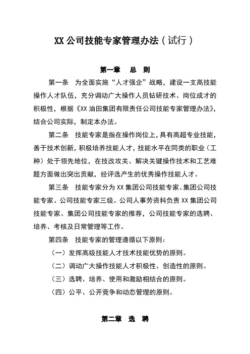 公司技能专家管理办法