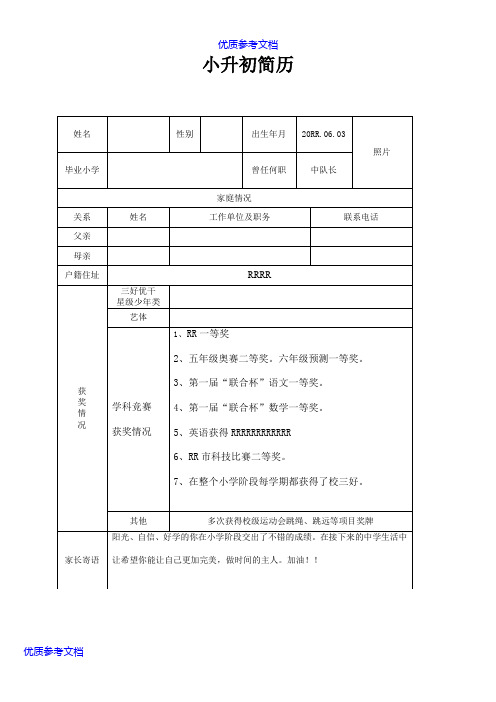 【参考借鉴】2017年小升初个人简历模板.doc