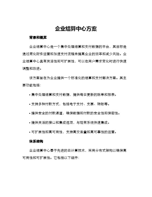 企业结算中心方案