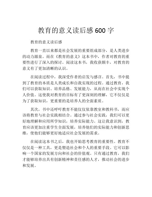 教育的意义读后感600字