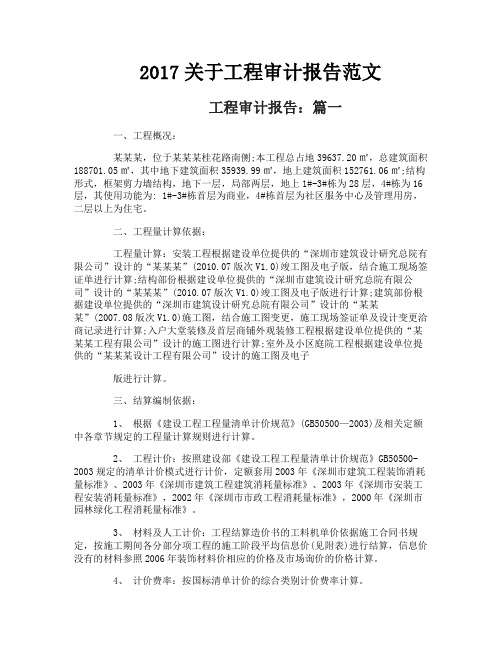 关于工程审计报告范文