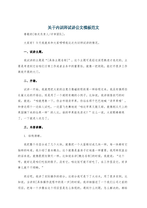 关于内训师试讲公文模板范文