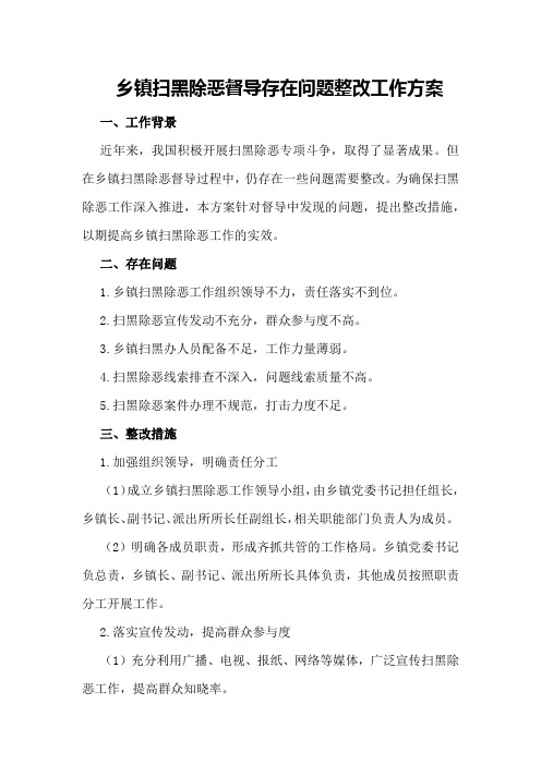 乡镇扫黑除恶督导存在问题整改工作方案