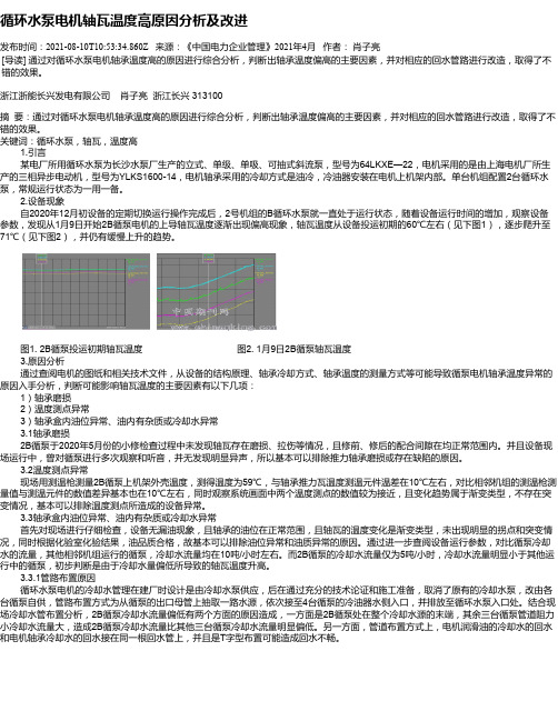 循环水泵电机轴瓦温度高原因分析及改进