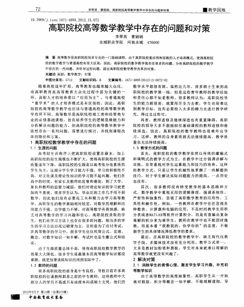 高职院校高等数学教学中存在的问题和对策