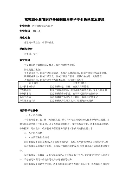 高等职业教育医疗器械制造与维护专业-教学基本要求